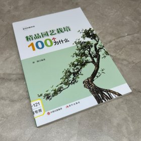 精品园艺栽培100个为什么