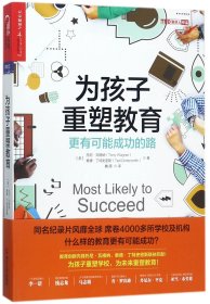 为孩子重塑教育：更有可能成功的路