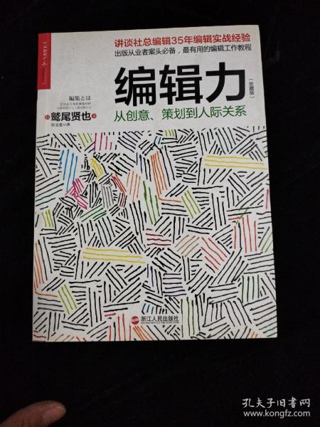 编辑力（珍藏版）：从创意、策划到人际关系