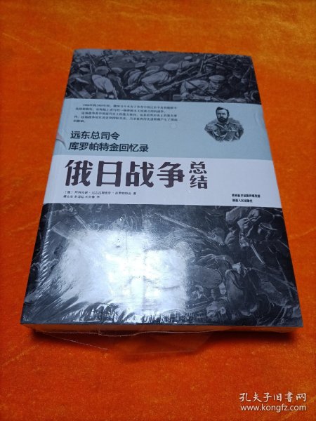 远东总司令库罗帕特金回忆录：俄日战争总结