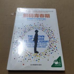 解码青春期：如何陪伴十几岁孩子成长