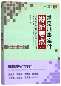 常见刑事案件辩护要点（第三版）