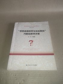 “思想道德修养与法律基础”问题链教学详案