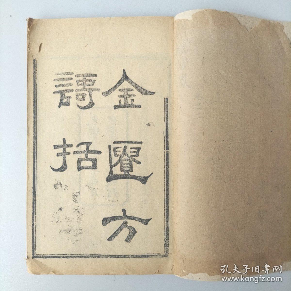 清版木刻《金匮方謌括》六卷三册一函全。品相不错，江鸿升作序，叶亨会题拔。