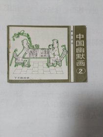 中国幽默画(2)