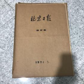 北京日报1974年3月合订本.