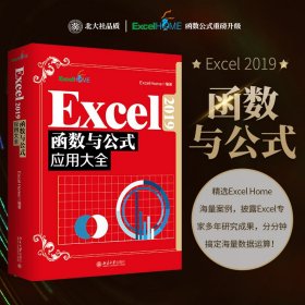 Excel2019函数与公式应用大全