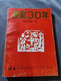 西影30年