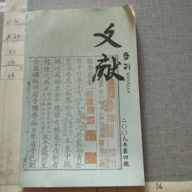 文献季刊2009.4