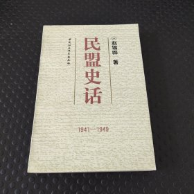 民盟史话:1941-1949