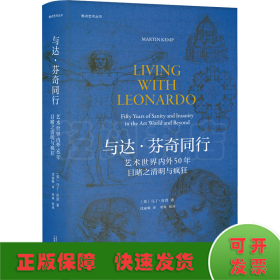 焦点艺术丛书·与达·芬奇同行：艺术世界内外50年目睹之清明与疯狂（《泰晤士报》年度艺术之书）