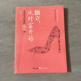 独立，从财富开始:水湄物语的理财20课