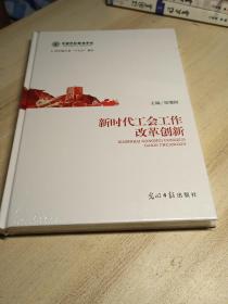 新时代工会工作改革创新