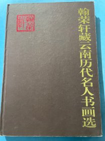 翰荣轩藏云南历代名人书画选。