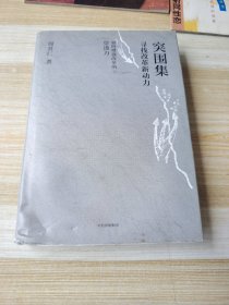 突围集