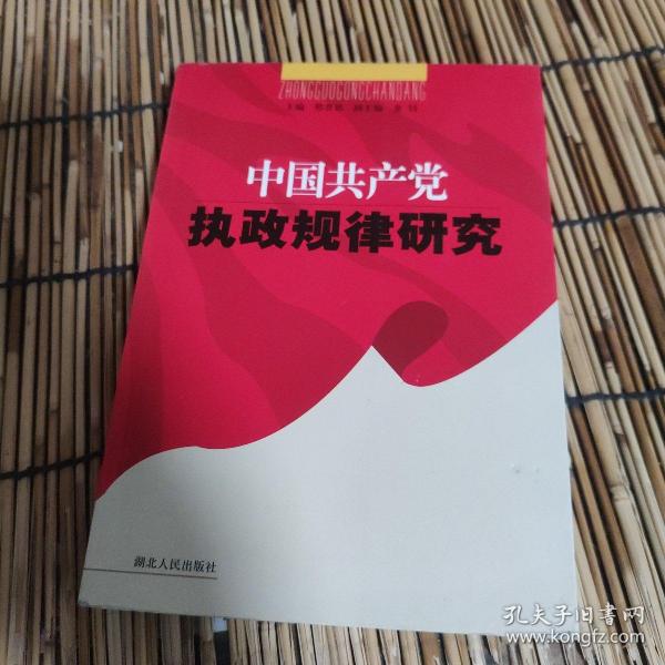 中国共产党执政规律研究 包邮 3A-0