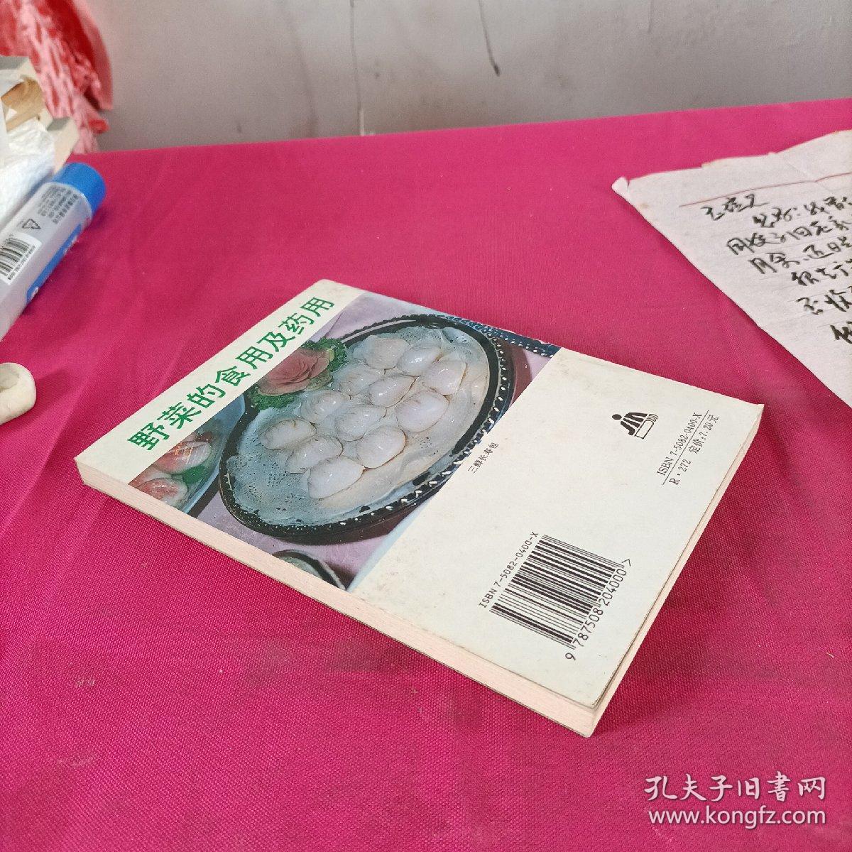 野菜的食用及药用  (张哲普 签名本)+一张信纸
