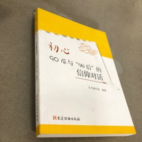 初心：90后与“90后”的信仰对话