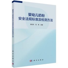 婴幼儿奶粉安全法规标准及检测方法郑文杰, 刘伟主编普通图书/自然科学