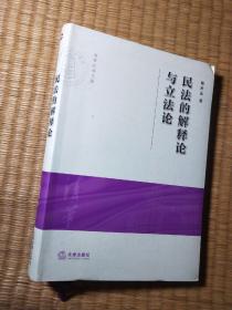 民法的解释论与立法论（正版图书 内干净无写涂划 实物拍图）