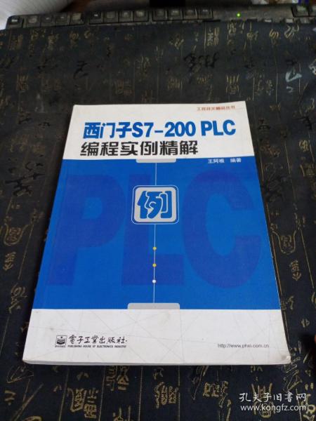 西门子S7-200 PLC编程实例精解