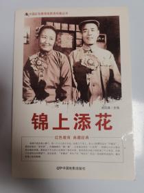 中国红色教育电影连环画丛书：锦上添花