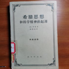 希腊思想和科学精神的起源[印2000册]