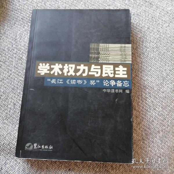 学术权力与民主--“长江《读书》奖”论争备忘