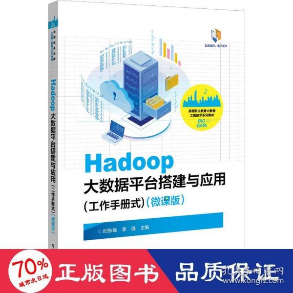 Hadoop大数据平台搭建与应用（工作手册式）（微课版）