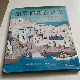 如果你住在这里——世界各地的房子