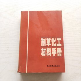 制革化工材料手册
