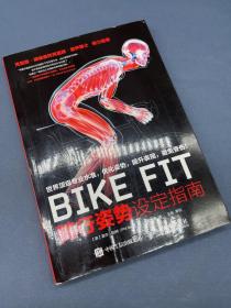 BIKE FIT ：骑行姿势设定指南