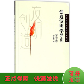 创造发明学导引