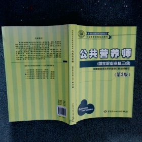 国家职业资格培训教程：公共营养师（国家职业资格三级）（第2版）