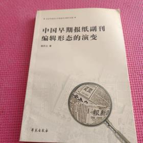 中国早期报纸副刊编辑形态的演变（谢庆立 作家签名）