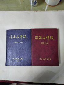 司法文件選.：1993年（1-12）2002年(1～12)兩本合售