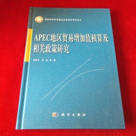 APEC地区贸易增加值核算及相关政策研究