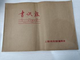 书讯报 第1——100号缩印本（1980.1——1984.2）