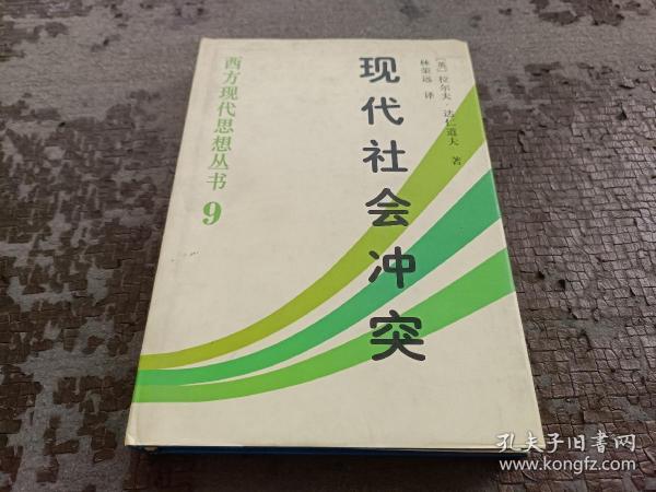 西方现代思想丛书9：现代社会冲突