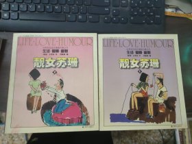 靓女苏珊（1、2）