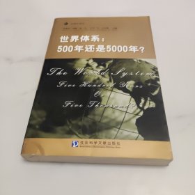 世界体系：500年还是5000年?