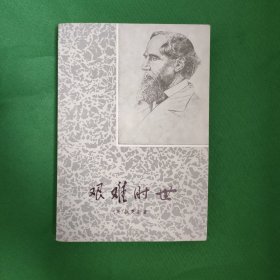 艰难时世 外国文学 怀旧经典小说收藏 私藏美品 一版一印 白纸铅印本 新华书店库存书。 插图漂亮