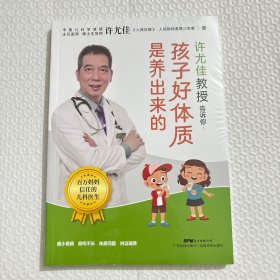 许尤佳教授告诉你：孩子好体质是养出来的