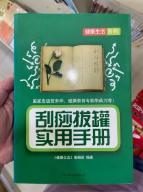 刮痧拔罐实用手册