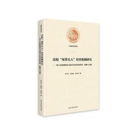 高校双带头人培育机制研究--基于高校教师党支部书记培育的机制与实践(精)/光明社科文库 党史党建读物 杨子生,彭海英,余京珂