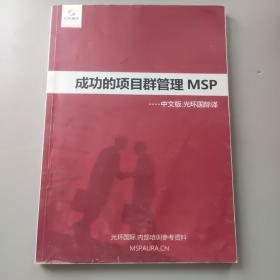 光环国际 成功的项目群管理MSP 中文版