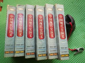 中国现代史演义 第1、2、5、6、7、8卷 合售8本