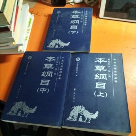 本草綱目 上中下 華夏出版社