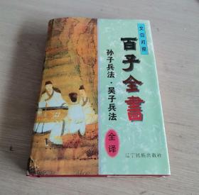 文白对照 百子全书《孙子兵法·吴子兵法》全译 精装本
