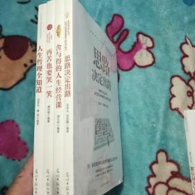 人生哲理全知道  思路决定出路  舍与得的人生经营课  再苦也要笑一笑  四本